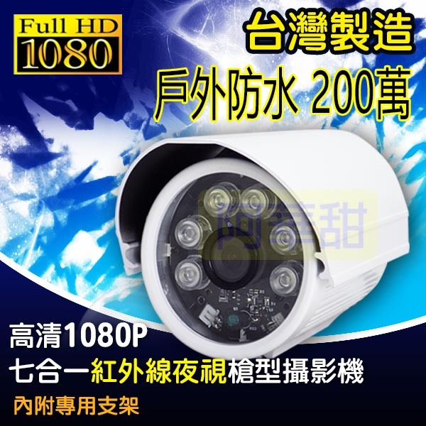 SONY323晶片 1080P 200萬 監視器 4合1 2MP 紅外線 夜視 防水攝影機 攝像頭