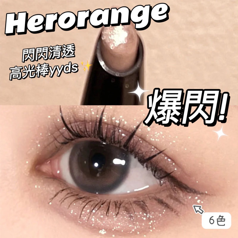 Suke.co 台灣現貨 HERORANGE  閃閃 清爆 閃碎鑽 冰鑽石 臥蠶筆 眼影棒 珠光 眼影