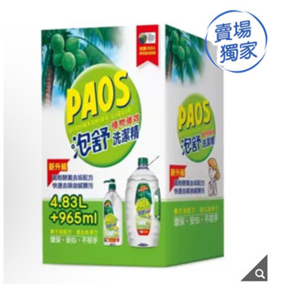 隔日到貨 好市多 costco PAOS 泡舒植物強效洗潔精 965 毫升 + 4.83 公升 洗碗精 洗手液 清潔劑