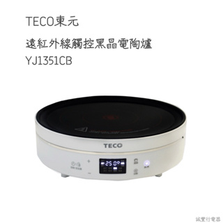 TECO東元 遠紅外線觸控黑晶電陶爐 YJ1351CB