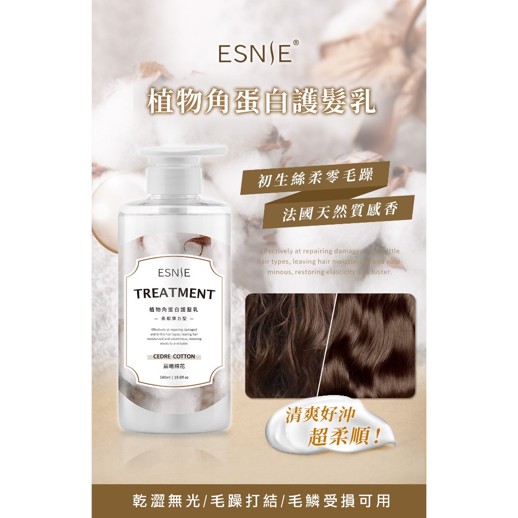 紅毛丹狗 台灣 ESNIE 伊絲妮 植物角蛋白護髮乳 580ml 柔順彈力型 潤髮乳 護髮乳 護髮 潤髮