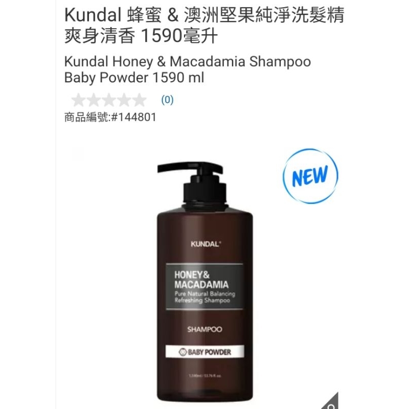 【代購+免運】Costco Kundal 蜂蜜＆澳洲堅果純淨洗髮精 爽身清香 1590ml