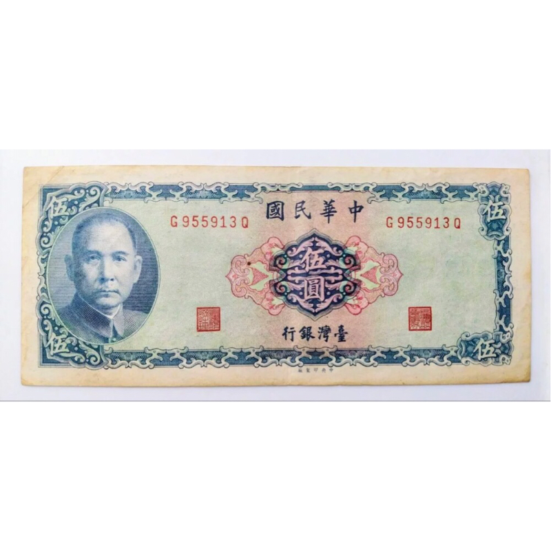 民國58年 台灣銀行 5圓 紙幣 鈔票 收藏 老物 古董