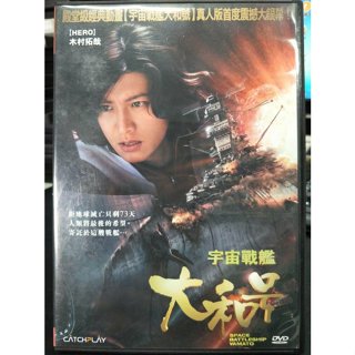 影音大批發-Y32-776-正版DVD-日片【宇宙戰艦大和號】-木村拓哉 黑木美紗 柳葉敏郎 緒形直人(直購價)