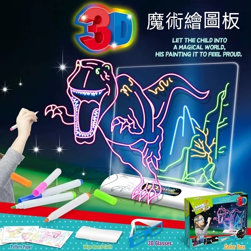 【新品免運】兒童3D畫板 發光熒光板 魔法畫板 立體塗鴉寫字板 寫字DIY繪畫神器 兒童彩繪玩具 可循環使用