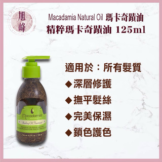 ｜旭峰美妝｜💯總代理公司貨Macadamia Natural Oil 瑪卡奇蹟油 精粹瑪卡奇蹟油 125ml 免沖洗