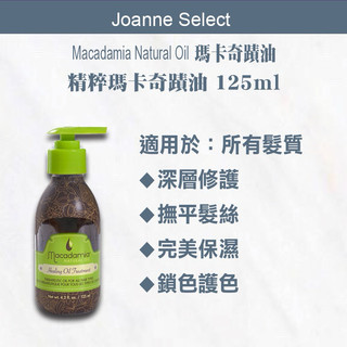 ｜J’S｜💯總代理公司貨Macadamia Natural Oil 瑪卡奇蹟油 精粹瑪卡奇蹟油 125ml 免沖洗