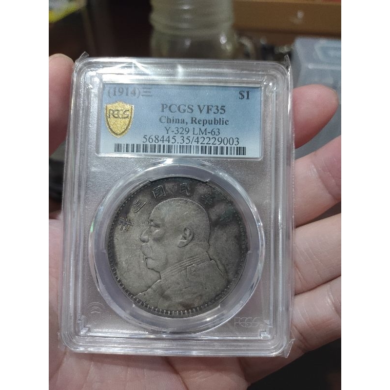 （請私有優惠）金盾 PCGS VF35 袁世凱 袁大頭 三年 3年 鑑定 評級盒 保真（面交8千5百）