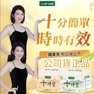 💖現貨💖 公司貨 iVENOR 十時塑纖果茶 🌟新口味🌟 10包/盒 臺灣製 十時塑 花草茶 植物草本 漢方草本茶