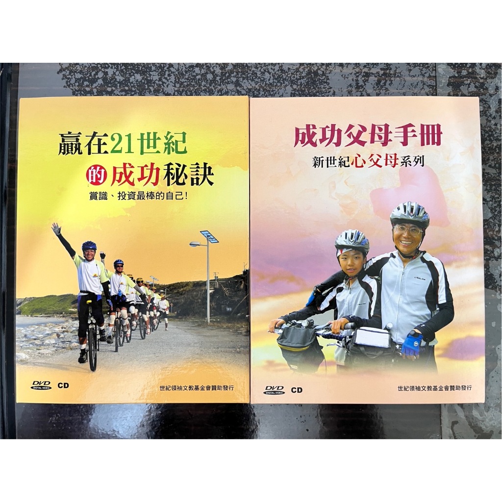 贏在21世紀的成功秘訣+成功父母手冊 新世紀心父母系列 (每套7CD+1DVD) 盧蘇偉老師親簽