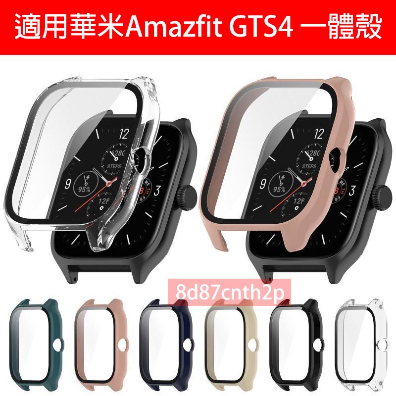 適用於 gts4 一體殼 華米gts4 PC殼+鋼化膜一體 amazfit gts4 保護殼 華米 gts4 通用保護殼