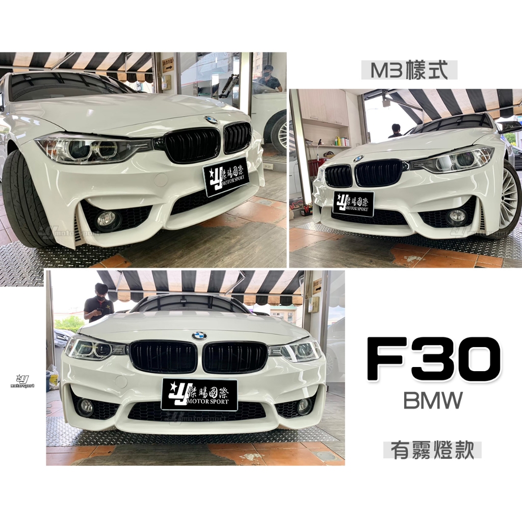小傑車燈精品-全新 BMW 寶馬 F30 M3 樣式 有霧燈專用 前保桿 PP材質 素材