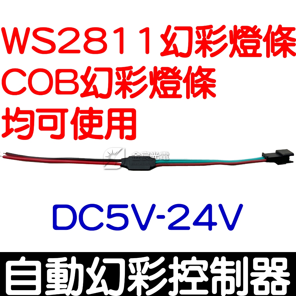 【金宸光電】自動幻彩控制器 幻彩控制器 5-24V 控制器 LED燈條控制器 WS2811 COB WS2812 幻彩