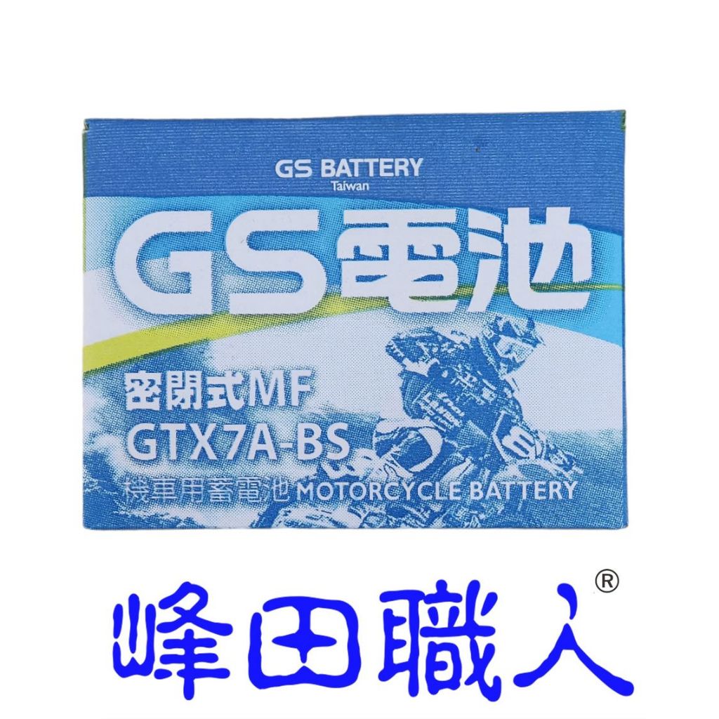 峰田職人 GS 統力 GTX7A-BS 湯淺 YTX7A-BS 機車電池 7號  （附發票）