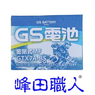 峰田職人 GS 統力 GTX7A-BS 湯淺 YTX7A-BS 機車電池 7號 （附發票）