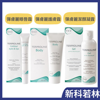 新科若林 彈膚麗潔顏凝露/彈膚麗護膚霜/彈膚麗眼唇霜 蒙娜麗莎 (公司貨) 彈膚麗系列