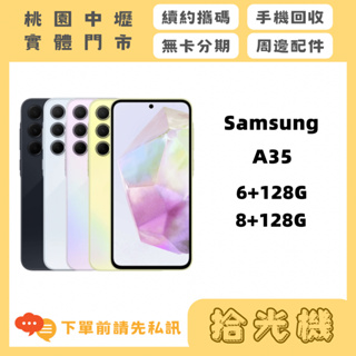全新 Samsung A35 6G+128G/8G+128G 三星手機 5G手機 便宜手機 拍照手機