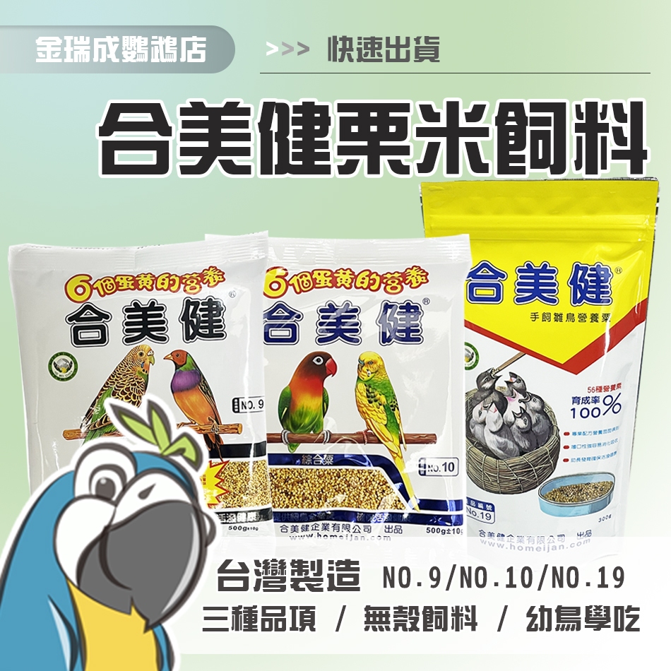 【金瑞成鳥園】合美健栗米飼料|台灣製|包裝飼料 原包裝 鸚鵡飼料 穀物 小米 蛋黃栗 蛋黃米 蛋米|9號 10號 19號