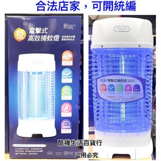 【橦年夢想百貨行】好市多宅配免運! 勳風 15瓦 電擊式高效捕蚊燈、#144474