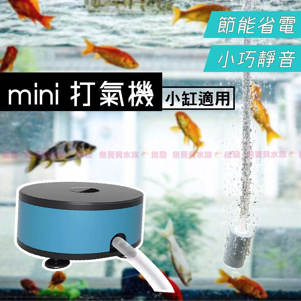 魚寶貝【Mini Air 打氣機】水族打氣機 打氣機 USB打氣機 氧气泵 空氣幫浦 空氣馬達 氣泡石 水族箱 魚缸