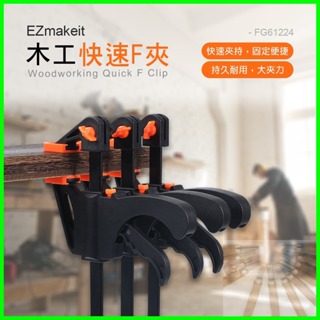 EZmakeit-FG61224 木工快速夾具 F夾 加粗A3鋼 槍型木工夾 木板夾 系統櫃黏合 固定夾子 工程萬用夾