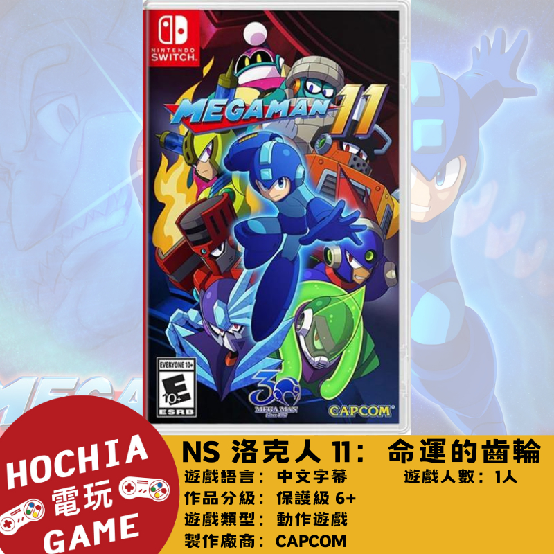 【高雄闔家電玩】  任天堂‎Nintendo遊戲 NS switch 洛克人 11：命運的齒輪！！Mega Man 11