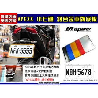 麥可倉庫機車精品【apexx 鋁合金 底板 小七碼 七碼 牌框】大牌框 車牌框 牌框 新牌