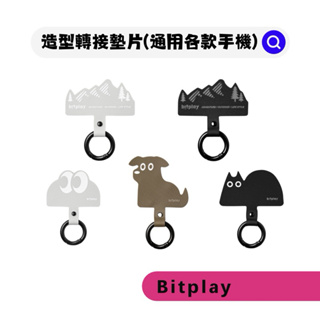 🎡現貨┆【Bitplay】 造型轉接墊片｜通用各款手機