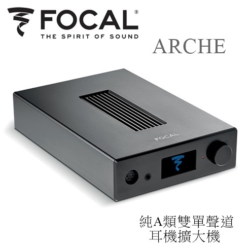 【樂昂客】可聊超優惠(台灣公司貨保固) FOCAL ARCHE 耳機擴大機 純A類 DAC STELLIA UTOPIA