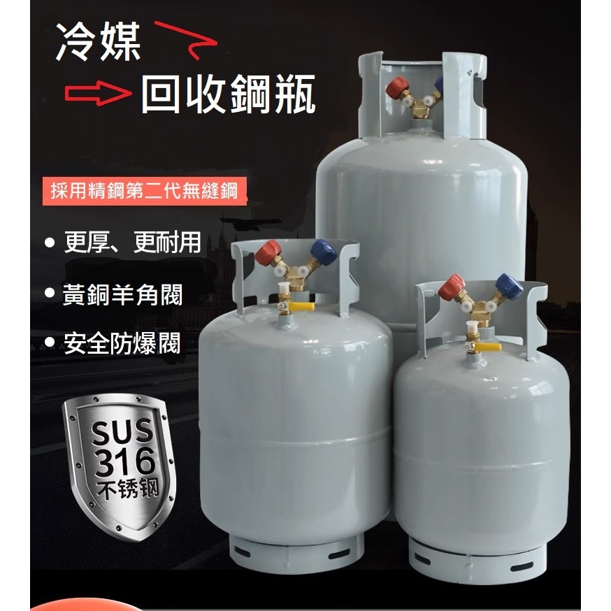 安全防爆型 冷媒回收桶 自動洩壓 冷媒 冷媒回收機 真空泵 真空機 R1234yf R22 R134a R410A