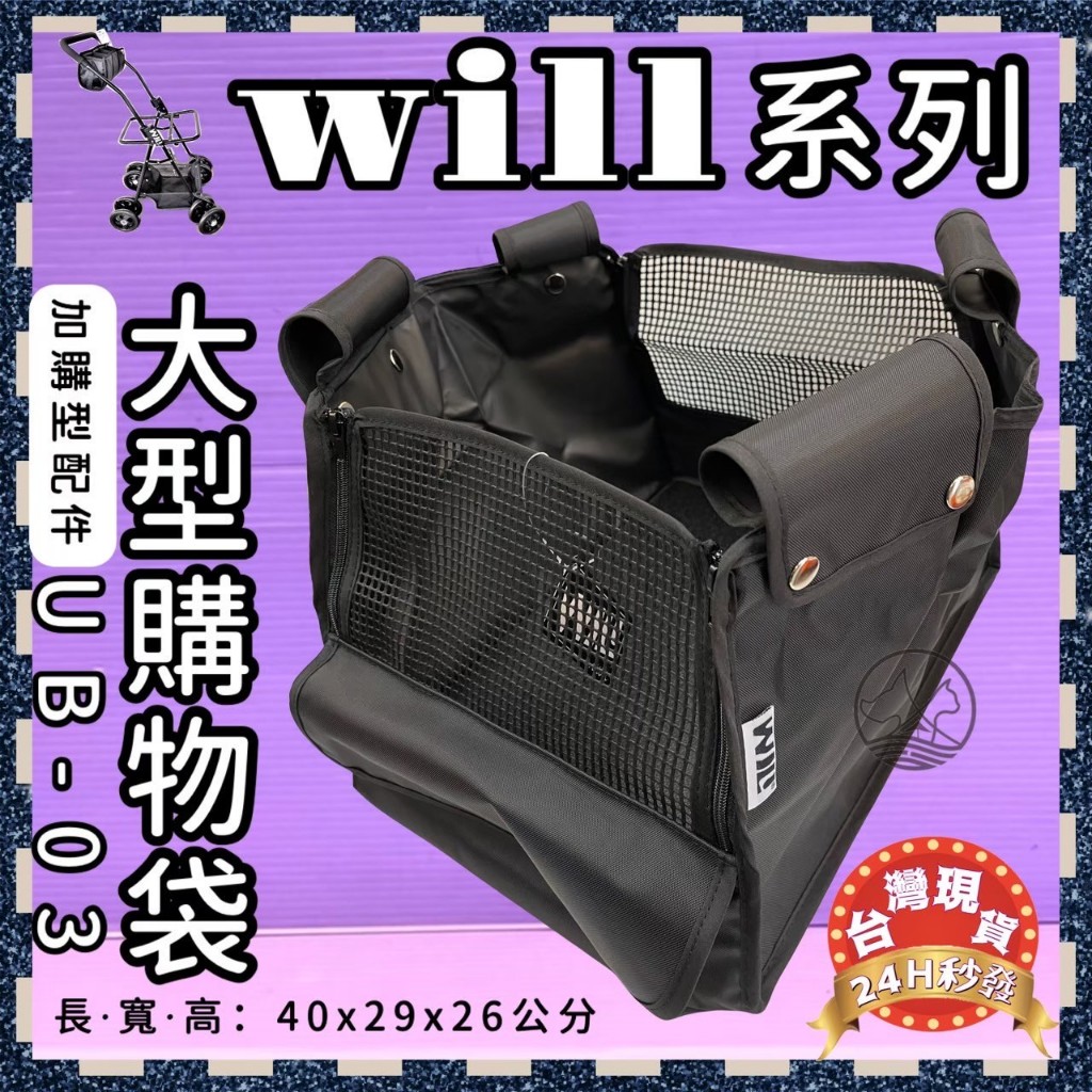 🍀小福袋🍀寵物推車專用➤ WILL UB-03 大型購物藍➤ （僅適用WILL車架）台灣製 WILL 寵物 推車 提袋