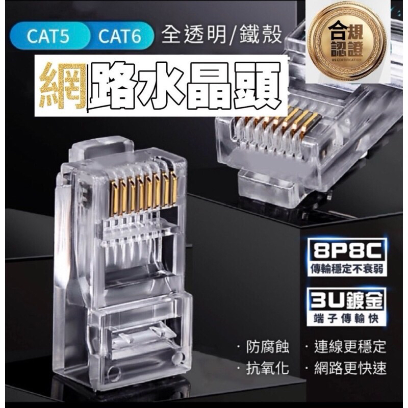 🇹🇼台灣公司岀貨網路水晶頭 CAT5e CAT6 CAT7 鍍金 三叉 網路水晶頭 鐵殼網路頭 水晶頭