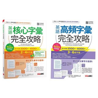 英語高頻字彙完全攻略：選字範圍3500字-6000字 3-6級字彙（增修擴編版） + 英語核心字彙完全攻略－選字範圍2000字-4500字2-4級字彙 [增修擴編版]