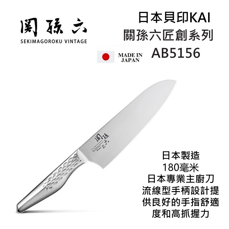 ~❤美國寶寶的衣櫥❤~(現貨)日本帶回貝印KAI 關孫六AB5156三德刀-16cm 日本製造 料理用刀 日本刀