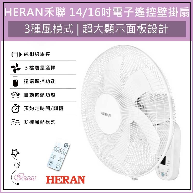 HERAN 禾聯 16吋電子遙控壁掛扇 電風扇 電扇 壁掛風扇 HLF-16CH53A 壁扇 遙控風扇