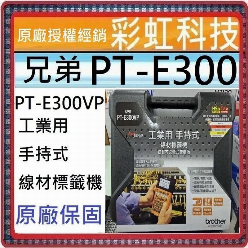 原廠保固+含稅/運 Brother PT-E300VP 工業用手持式線材標籤機 PT-E300