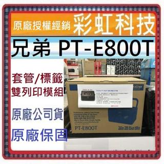 含稅免運+原廠保固 Brother PT-E800T 套管/標籤 雙列印模組線號標籤機 E800T