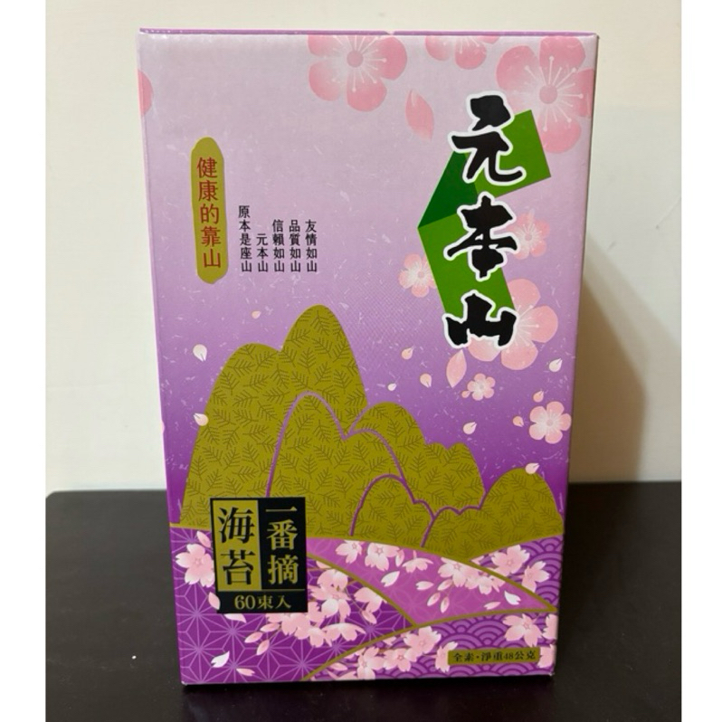😋特惠出清👉 元本山一番摘花見迎福海苔禮盒