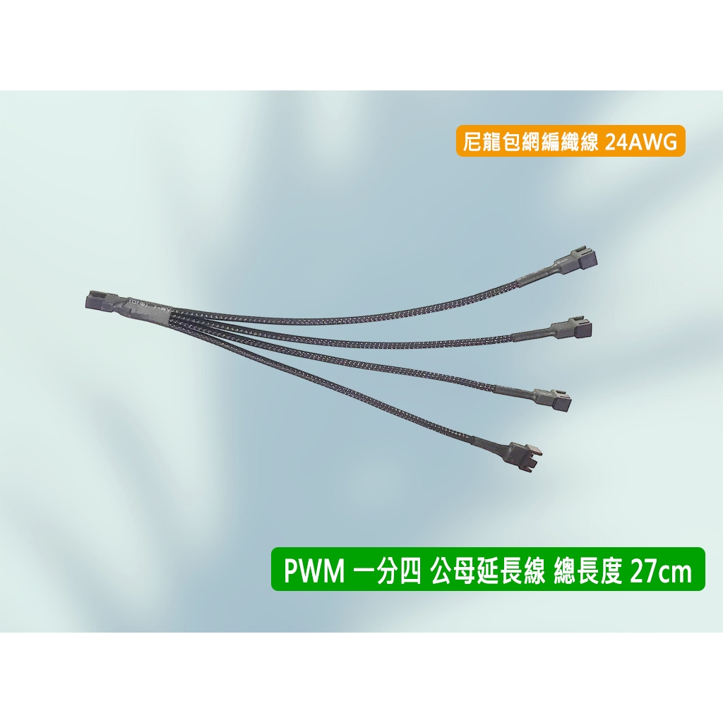 台灣熊讚 風扇 PWM 一分四 1分4 分接線 集線器 蛇網編織 線長27cm 小4PIN 小4Pin