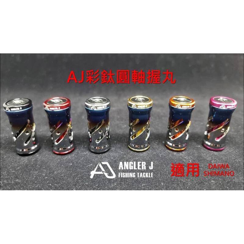 [ 香蕉拔辣釣具 ]ANGLER AJ 彩鈦圓軸握丸 改裝握丸 捲線器握丸shimano/daiwa可用 捲線器 釣具