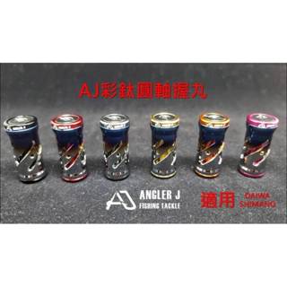 [ 香蕉拔辣釣具 ]ANGLER AJ 彩鈦圓軸握丸 改裝握丸 捲線器握丸shimano/daiwa可用 捲線器 釣具