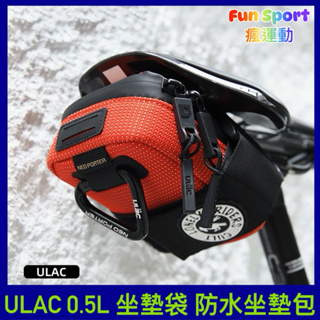 ULAC 0.5L 防水坐墊包 座墊包 座墊包 座墊袋 自行車包 補胎工具包 單車工具包 維修工具包