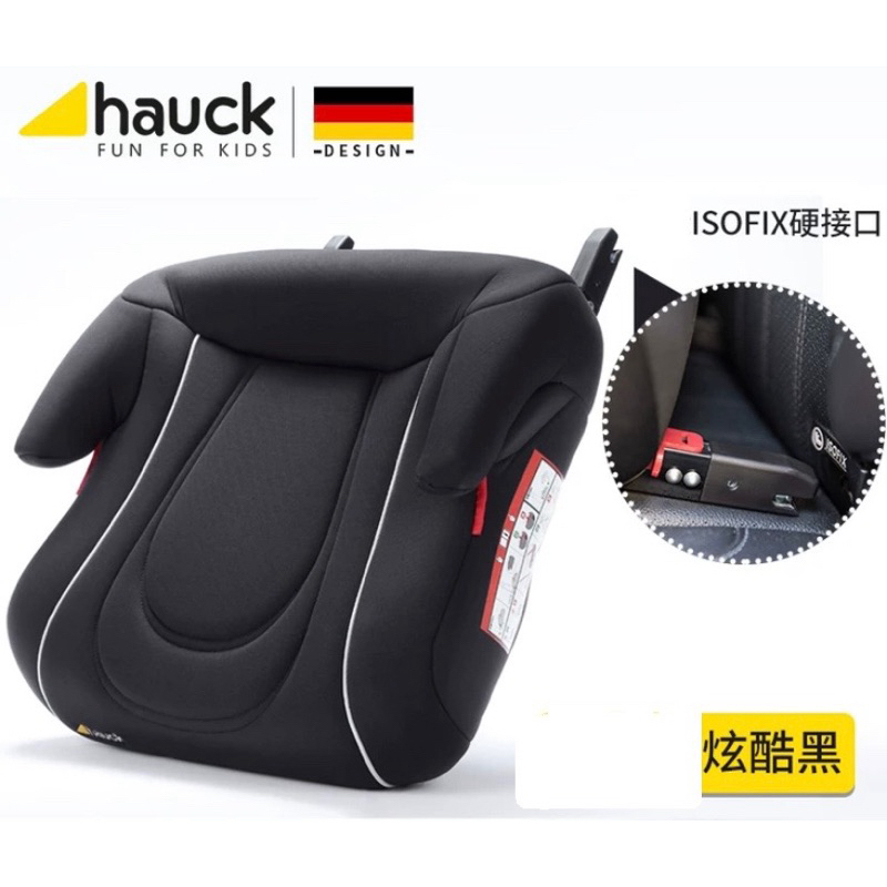 德國hauck汽車兒童增高墊3-12歲（ISOFIX）