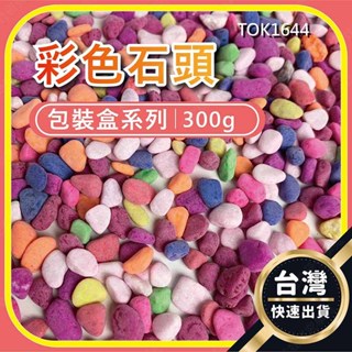 ㊣娃娃研究學苑㊣彩色石頭 魚缸底砂 魚缸 盆栽 多肉植物 造景 盆宅鋪面彩色石頭(300g)(TOK1644)