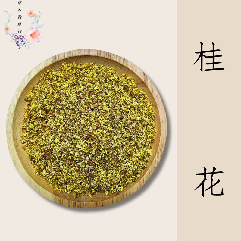 草本青草行🌿桂花 黃金桂花 特級桂花 食用桂花 乾燥桂花 桂花茶 花茶 認證檢驗合格