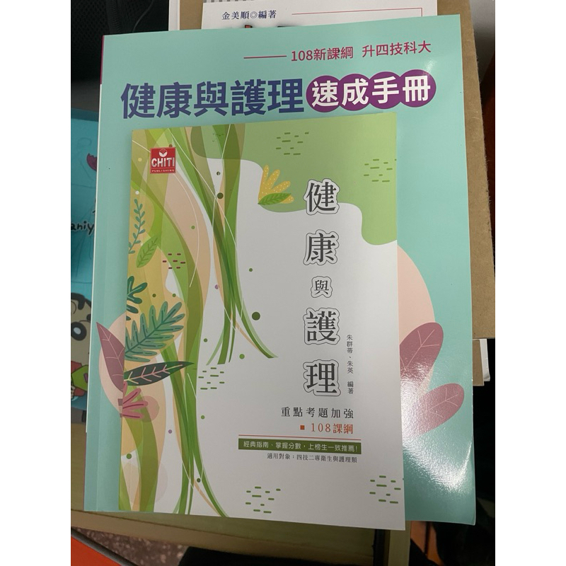 統測衛護類  [啟英］健康與護理速成手冊 (108新課綱-升四技科大)、健康與護理考題加強