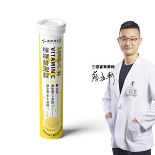 藥師健生活｜檸檬發泡錠(20錠) 維生素C