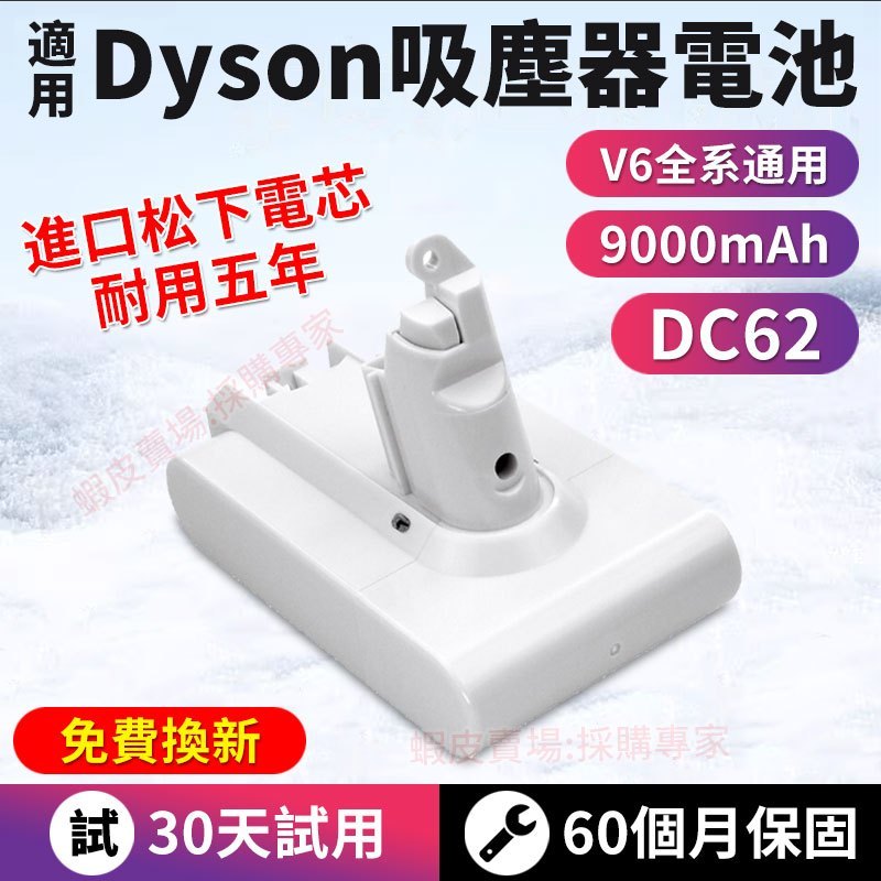 免費換新 dyson 電池 保固60個月 戴森V6白色版吸塵器電池 dyson V6 電池 SV09 DC72 免運
