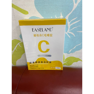 💞 【EASELAND】維他命C咀嚼錠(橘子風味) 促進膠原蛋白形成 抗氧化 吸收有感 美顏保養 維生素C