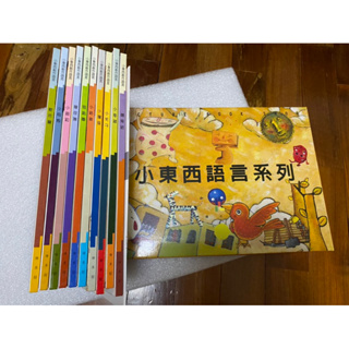 小東西 語言系列 繪本 童書 套書 CD